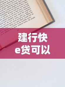 建行快e貸可以申請延期嗎？一文說清還款壓力解決辦法