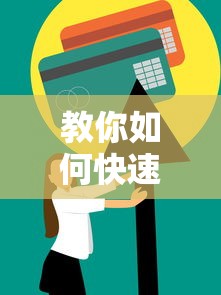 教你如何快速修復信用記錄！手把手分享3個實用技巧