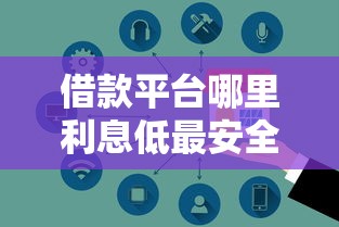 借款平臺哪里利息低最安全？這3個方法幫你避坑選到靠譜的