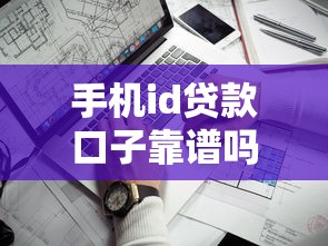 手機id貸款口子靠譜嗎？5分鐘搞懂申請攻略