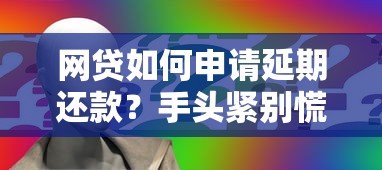 網貸如何申請延期還款？手頭緊別慌 這5招幫你輕松協商