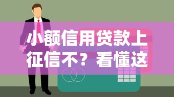 小額信用貸款上征信不？看懂這3點避免信用污點