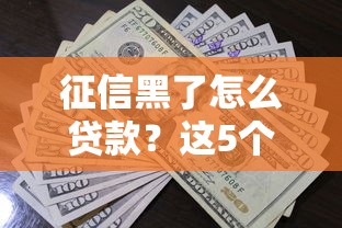 征信黑了怎么貸款？這5個(gè)方法或許能幫到你