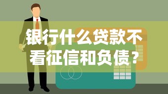 網貸逾期會有代償記錄嗎？一文說清代償真相