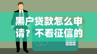 黑戶貸款怎么申請？不看征信的網(wǎng)貸安全嗎
