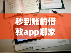 秒到賬的借款app哪家強？實測推薦這3款靠譜平臺