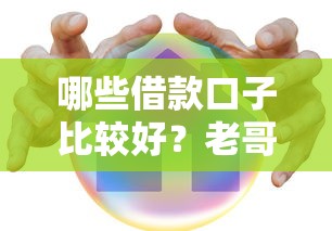 哪些借款口子比較好？老哥實測3個靠譜推薦