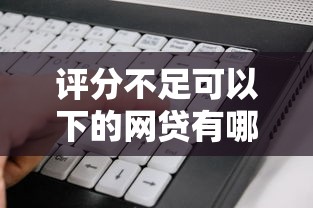 評分不足可以下的網貸有哪些？這幾家低門檻平臺別錯過
