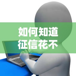 如何知道征信花不花了？3個方法自查信用記錄