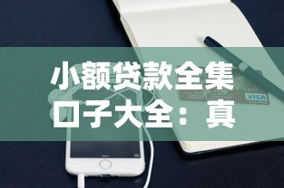小額貸款全集口子大全：真實評測+避坑指南，這些平臺超全盤點
