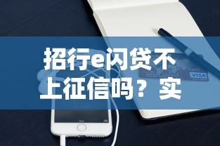 招行e閃貸不上征信嗎？實測后發現這些隱藏規則