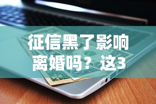 征信黑了影響離婚嗎？這3個后果讓人意外
