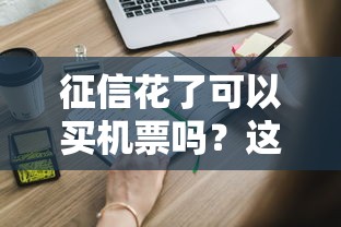 征信花了可以買機票嗎？這些細節必須知道