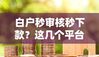 白戶秒審核秒下款？這幾個平臺新用戶通過率更高！