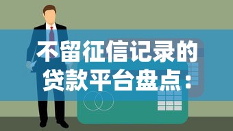 不留征信記錄的貸款平臺盤點：5個隱藏渠道實測