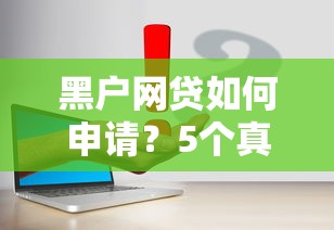 黑戶網貸如何申請？5個真實渠道實測通過率