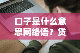 口子是什么意思網絡語？貸款申請避坑指南及正規平臺盤點