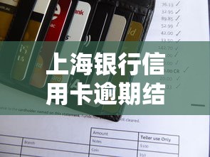上海銀行信用卡逾期結(jié)清怎么辦？3步解決+真實(shí)避坑經(jīng)驗(yàn)