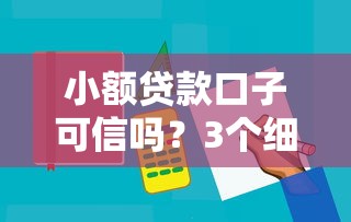 小額貸款口子可信嗎？3個(gè)細(xì)節(jié)教你辨別靠譜平臺(tái)