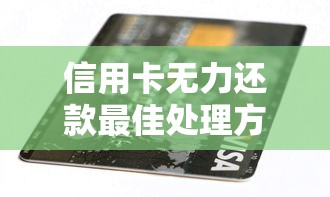 信用卡無(wú)力還款最佳處理方法？這5招讓你避免逾期記錄