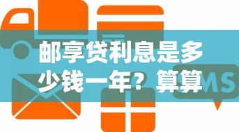 郵享貸利息是多少錢一年？算算你的貸款成本更劃算