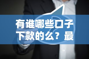 有誰哪些口子下款的么？最近好多人在問啊！這幾個平臺審核快、額度高