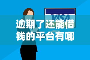 逾期了還能借錢的平臺有哪些？小額貸款產品推薦及避坑指南