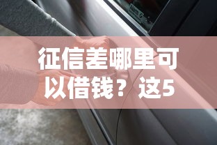 征信差哪里可以借錢？這5個渠道或許能幫到你
