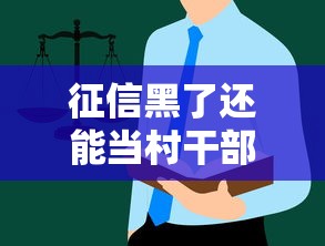 征信黑了還能當村干部嗎？這些規定要了解
