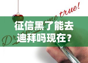 征信黑了能去迪拜嗎現在？過來人告訴你真實答案