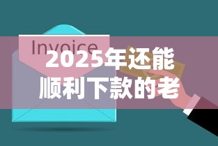 2025年還能順利下款的老口子有哪些？真實評測分享