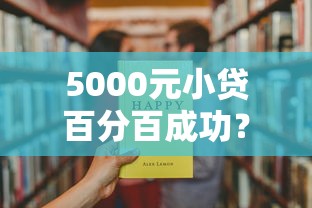 5000元小貸百分百成功？試試這招，過來人親測有效！