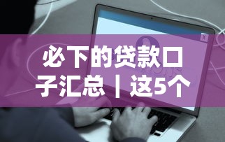 必下的貸款口子匯總｜這5個平臺真的容易過！