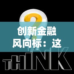 創(chuàng)新金融風向標：這6個低息貸款方案值得收藏
