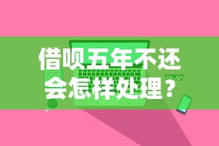 借唄五年不還會怎樣處理？親身經歷告訴你這5個后果