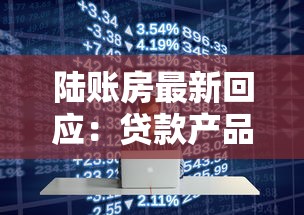 陸賬房最新回應：貸款產品如何選？低息方案全解析