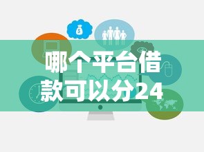 哪個平臺借款可以分24期啊？這幾個靠譜選擇值得試試