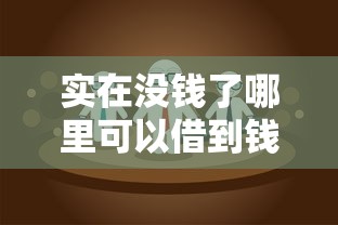現在有哪些好借錢的口子？這6個正規平臺通過率高