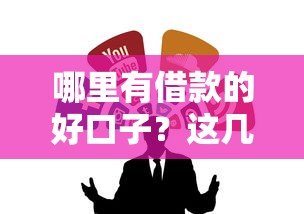 最近有什么口子放水？低門檻秒下款實測