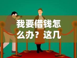 快速下款小額貸款怎么選？這5個技巧幫你避坑又省心