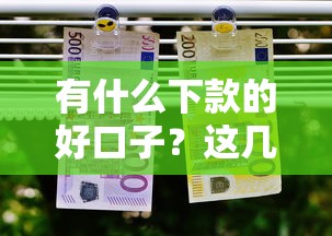 2025下款容易的貸款平臺推薦！這幾個渠道審核快、門檻低