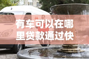 什么網貸好下款不看征信？這幾個平臺審核寬松門檻低