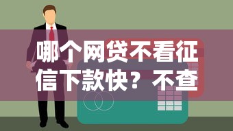 哪些買會員就下款的口子靠譜嗎？實測5個避坑指南