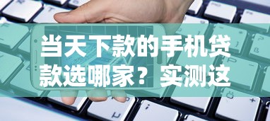借錢平臺哪個容易下款？實測5家審核快、額度高的正規平臺