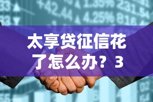 太享貸征信花了怎么辦？3招教你快速補救！
