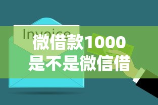 微借款1000是不是微信借款正規平臺？3分鐘搞懂真實情況