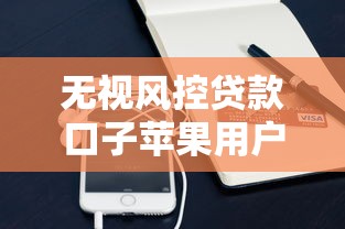 無視風控貸款口子蘋果用戶能用嗎？實測這3個方法或許能幫你