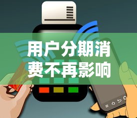 用戶分期消費(fèi)不再影響征信記錄？這3個(gè)貸款平臺(tái)竟然還能這樣操作！