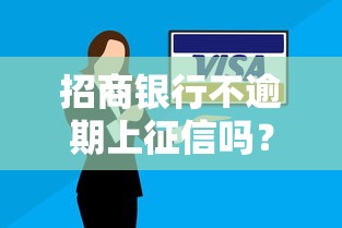 招商銀行不逾期上征信嗎？這些細(xì)節(jié)影響你的信用記錄