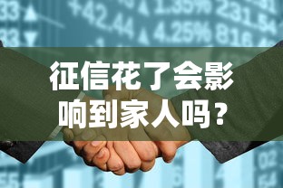 征信花了會(huì)影響到家人嗎？關(guān)鍵問(wèn)題一次說(shuō)清